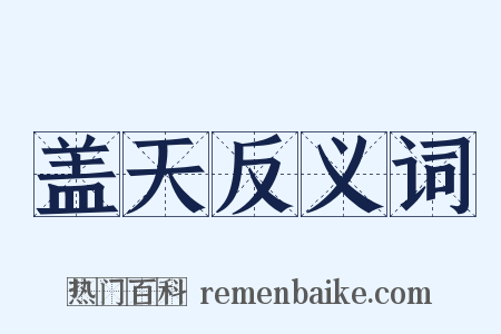 盖天反义词是什么意思的图片